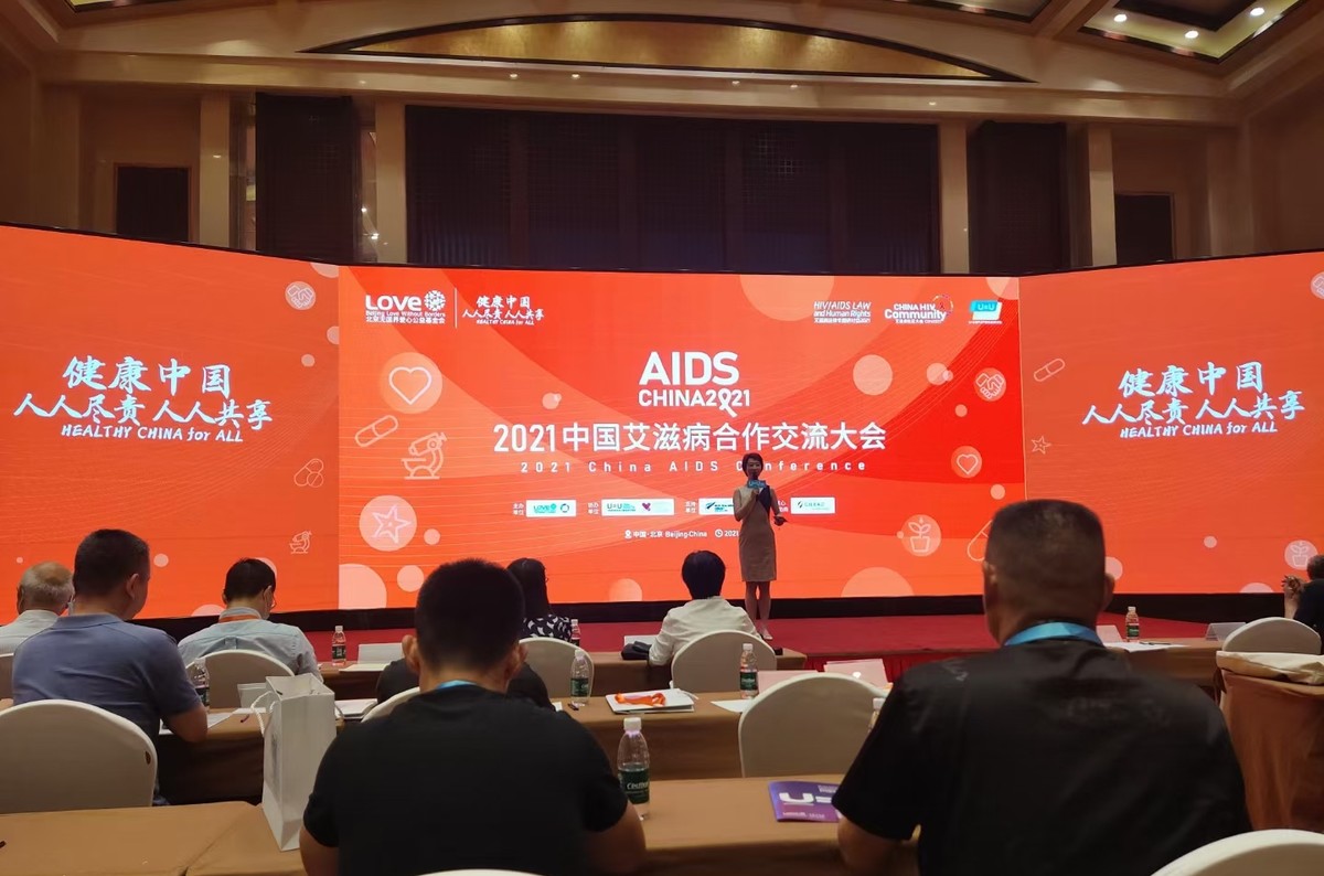 官宣｜2021中国艾滋病合作交流大会胜利召开